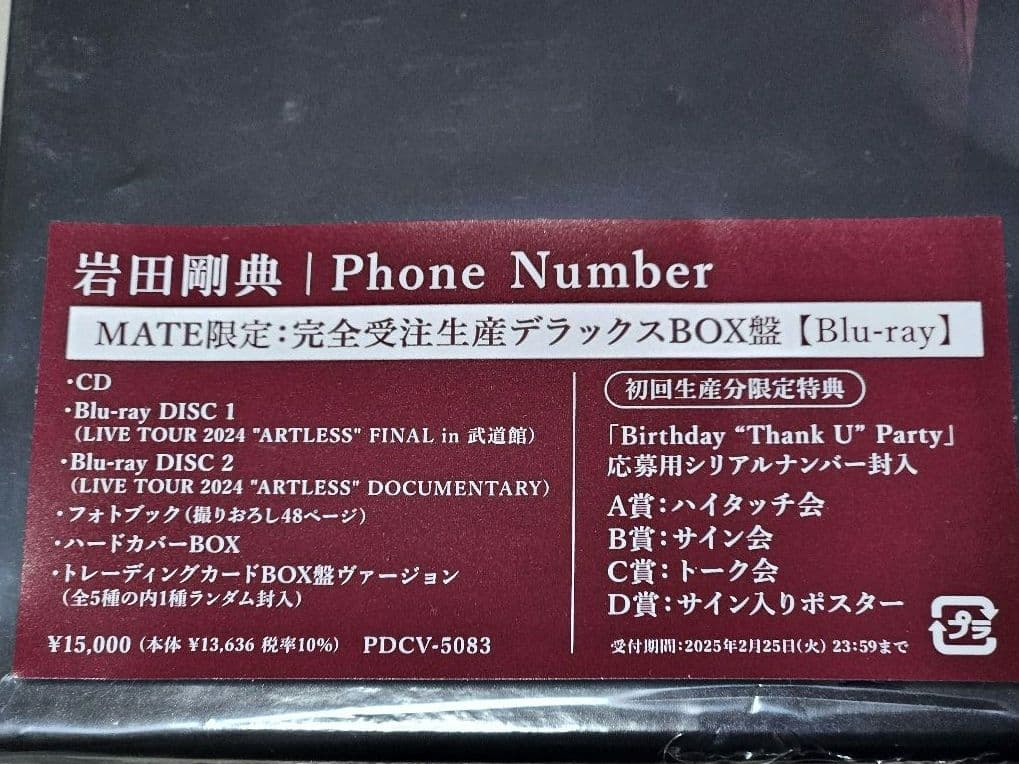 岩田剛典 Phone Number MATE限定　完全受注生産デラックスBOX盤