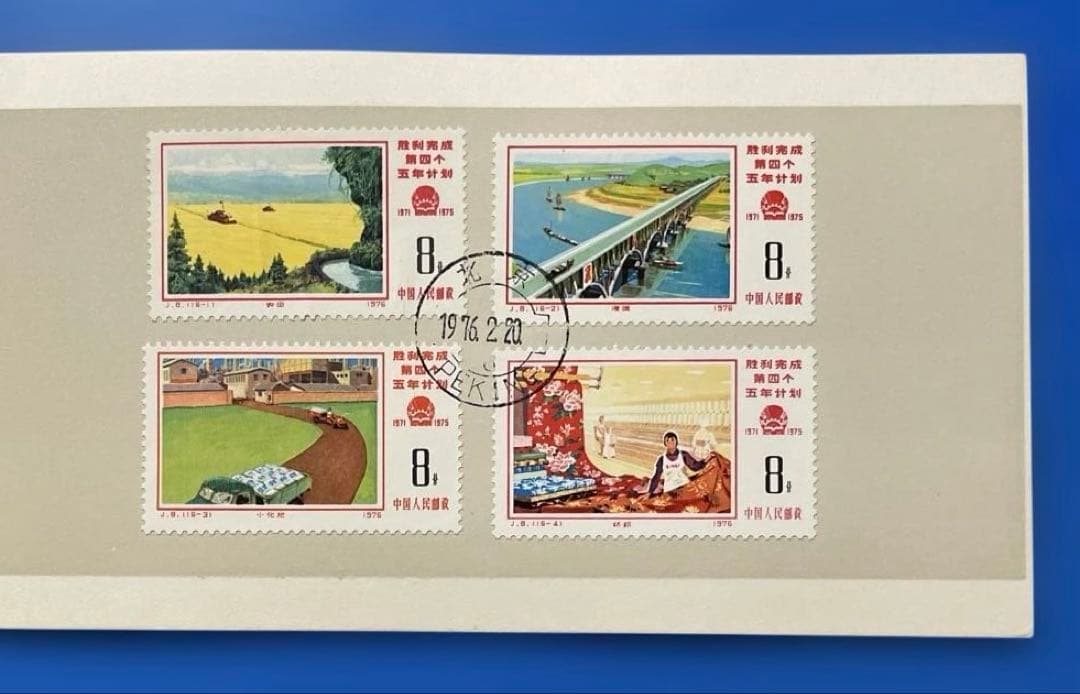 J8 第4次5ヵ年計画勝利完成 (第1次〜3次)(未使用、初日カバー 、1通完)