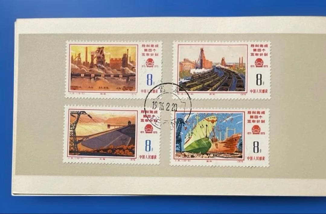 J8 第4次5ヵ年計画勝利完成 (第1次〜3次)(未使用、初日カバー 、1通完)