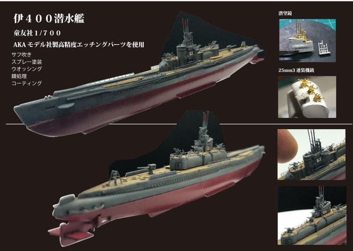 伊400 浮上せよ！　潜水艦水没　ジオラマ