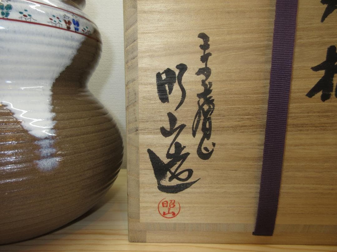 送料込【逢絢亭】茶道具 水指 赤膚焼 瓢形 奈良絵水指 大塩昭山 共箱入り