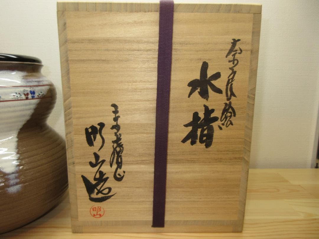 送料込【逢絢亭】茶道具 水指 赤膚焼 瓢形 奈良絵水指 大塩昭山 共箱入り