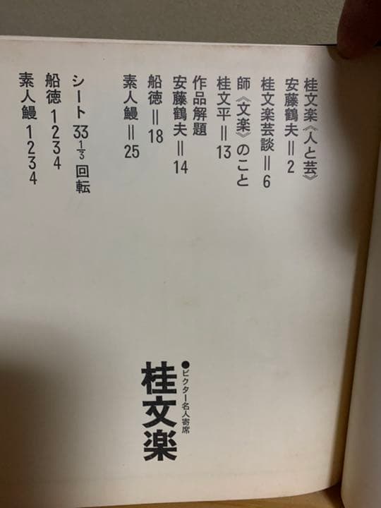 【レトロ】桂　文楽(ビクター名人寄席)