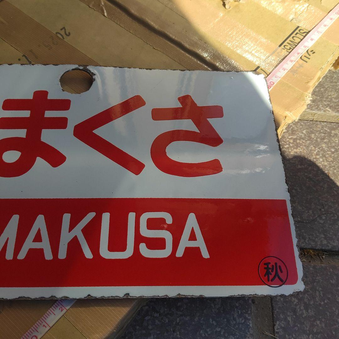 【サボ　愛称板】（表）こまくさ KOMAKUSA（裏）白