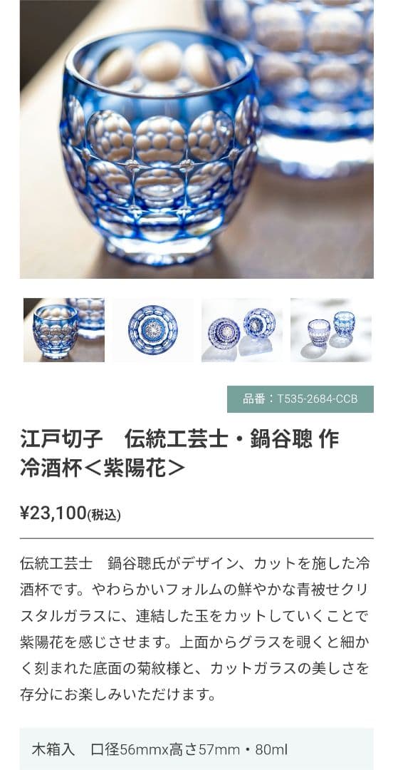 定価23100円☆未使用美品 鍋谷聰 冷酒杯 紫陽花（切子 江戸切子 薩摩切子）