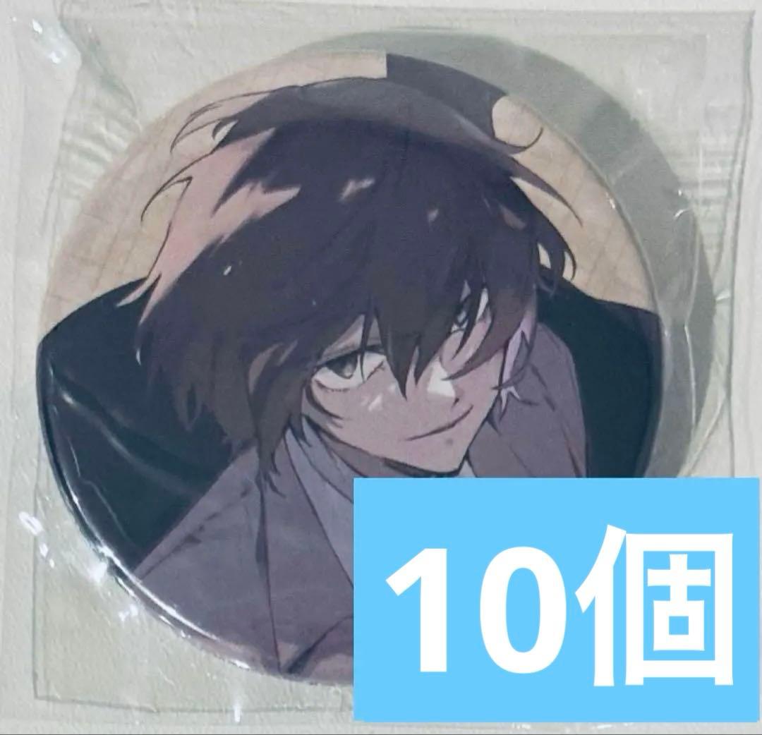 ゲーマーズ　冬の本まつり　文豪ストレイドッグス 太宰治　缶バッジ　10個