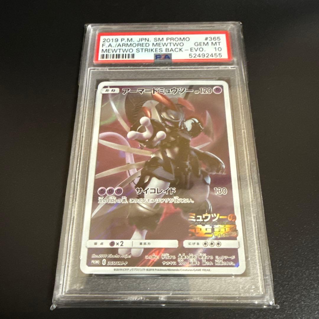 鑑定品　アーマードミュウツー #365 PSA10 GEM MT