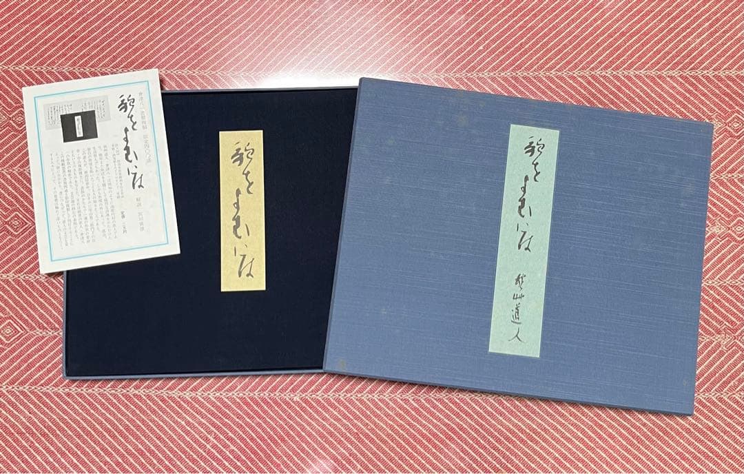 會津八一書簡　限定400部　「歌をよむには」　昭和57年刊行　外函付