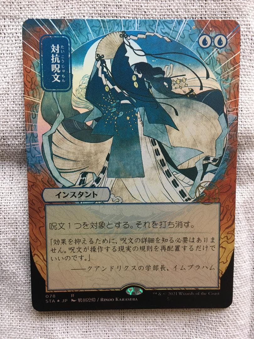 対抗呪文　ボーダーレスFoil　日本画