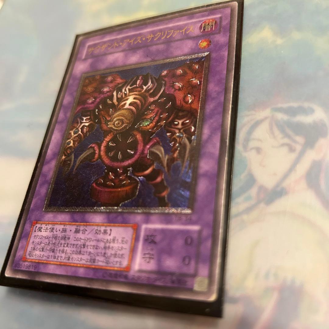 遊戯王 サウザンド・アイズ・サクリファイス