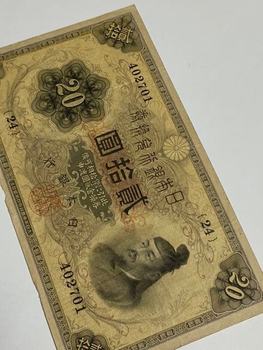 古銭、紙幣、横書き２０円、本物