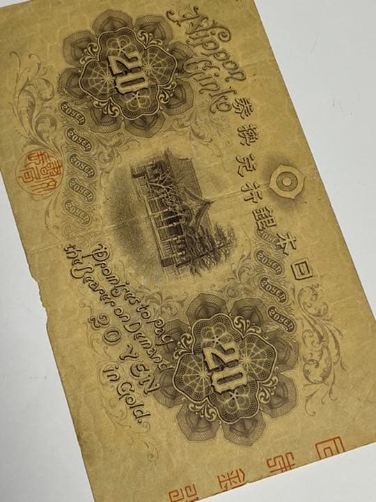 古銭、紙幣、横書き２０円、本物