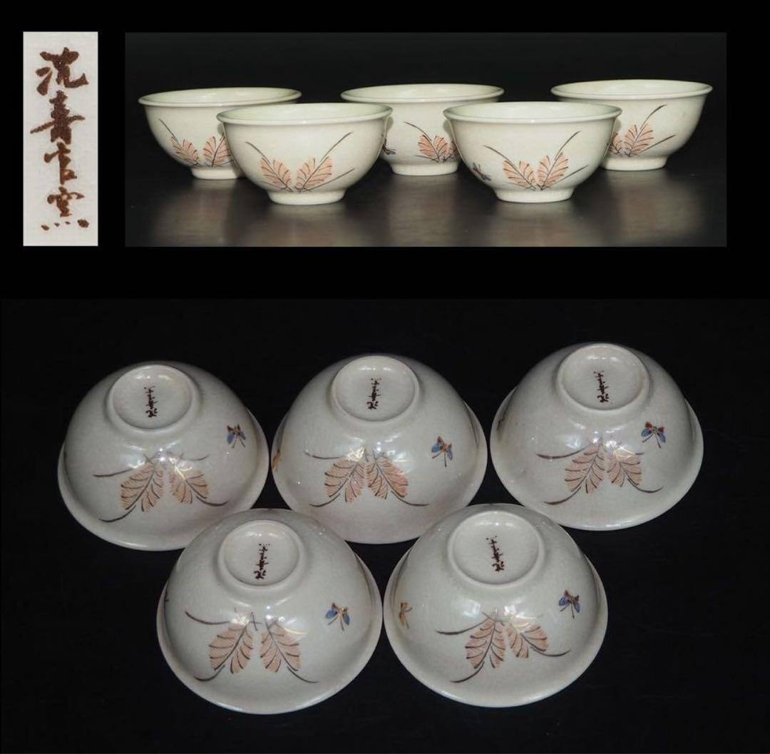 送料無料　薩摩焼　沈寿官窯 煎茶碗５客