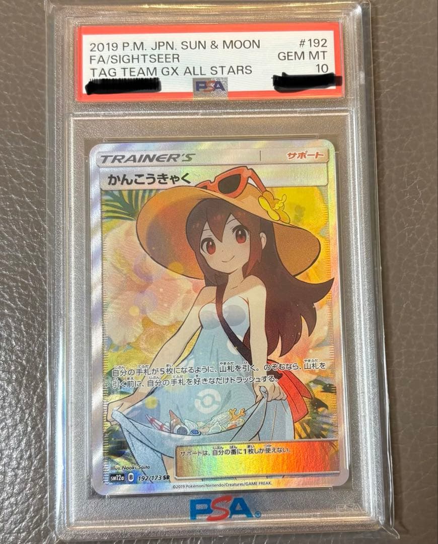 【PSA10】かんこうきゃくSR192/173 SM12a タッグオールスターズ