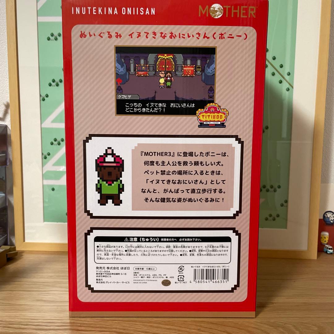 新品＆未開封　MOTHER3 イヌてきなおにいさん　ボニー