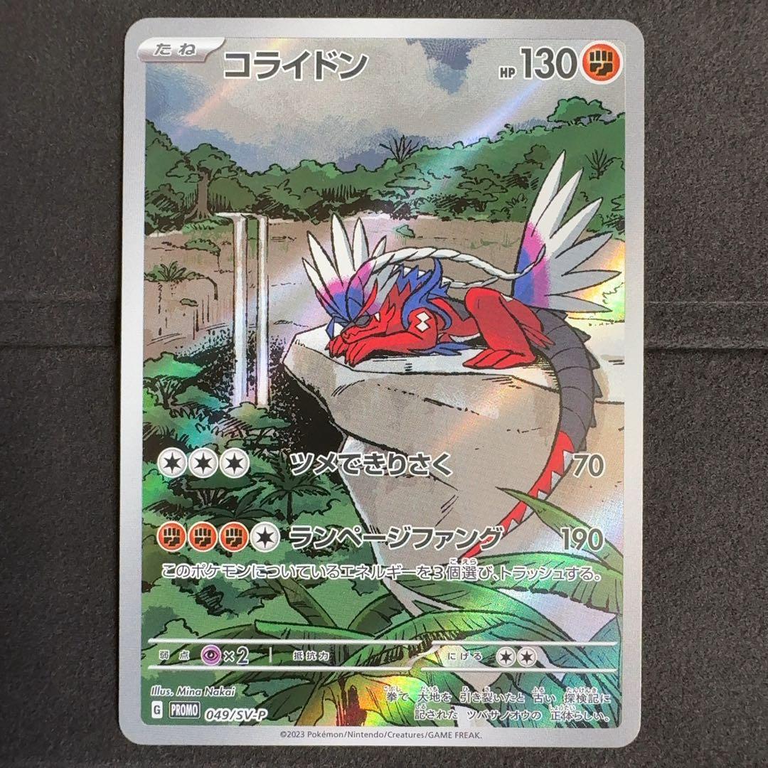 コライドン プロモ AR仕様