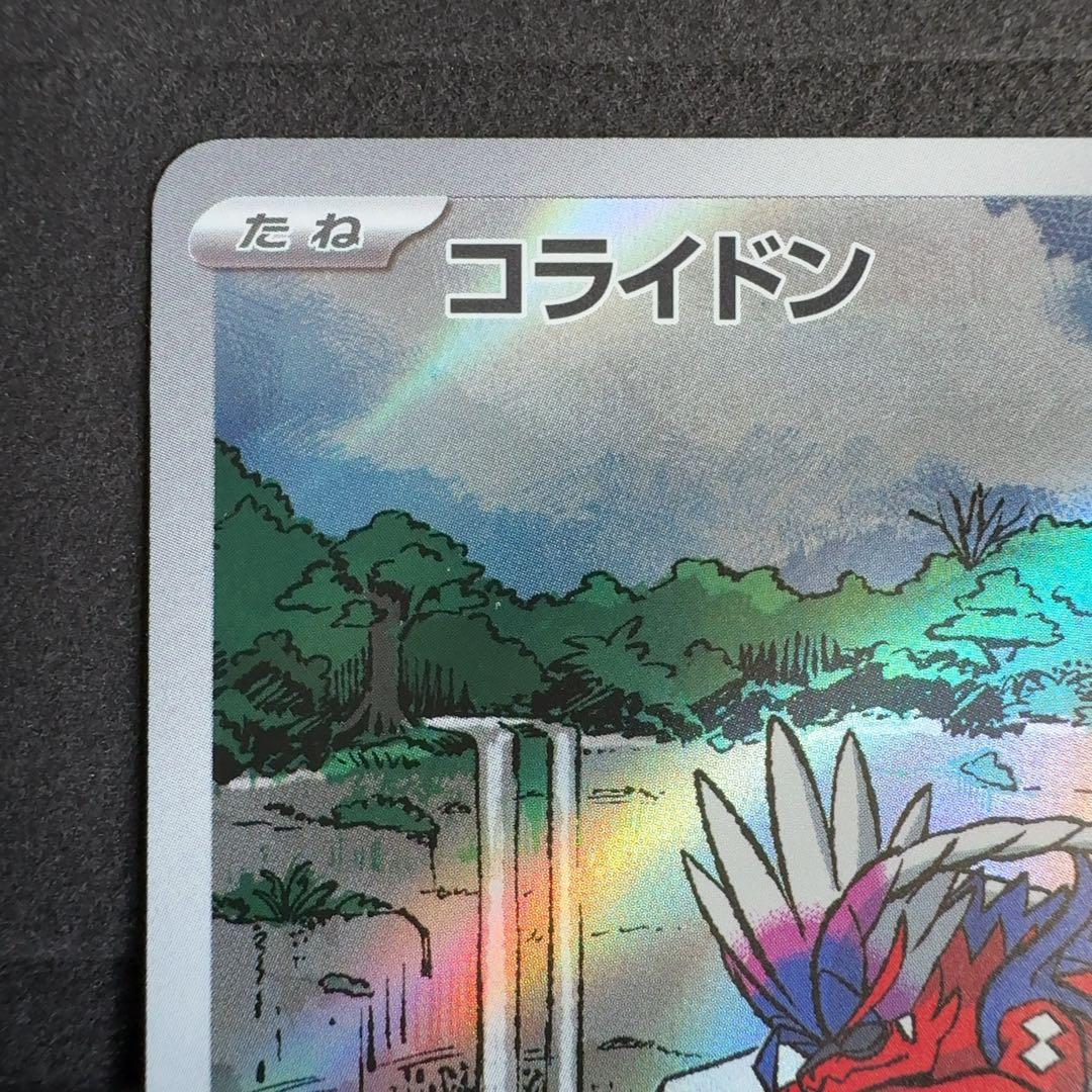 コライドン プロモ AR仕様