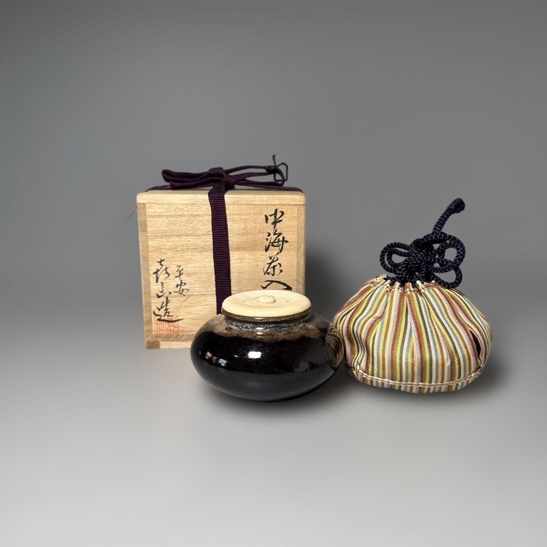 平安　㐂山造　喜山　中海茶入　共箱　仕覆　蓋付　茶道具　裏千家　表千家　家元旧蔵