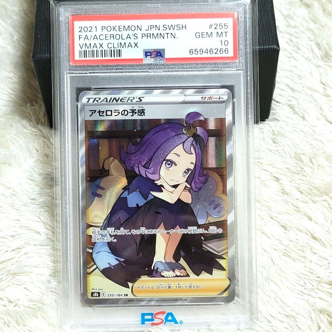 PSA10 アセロラの予感 SR 255/184 ポケモンカード サポート