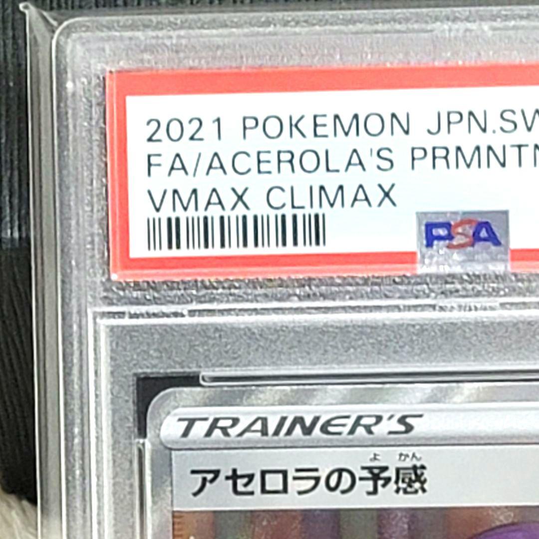 PSA10 アセロラの予感 SR 255/184 ポケモンカード サポート