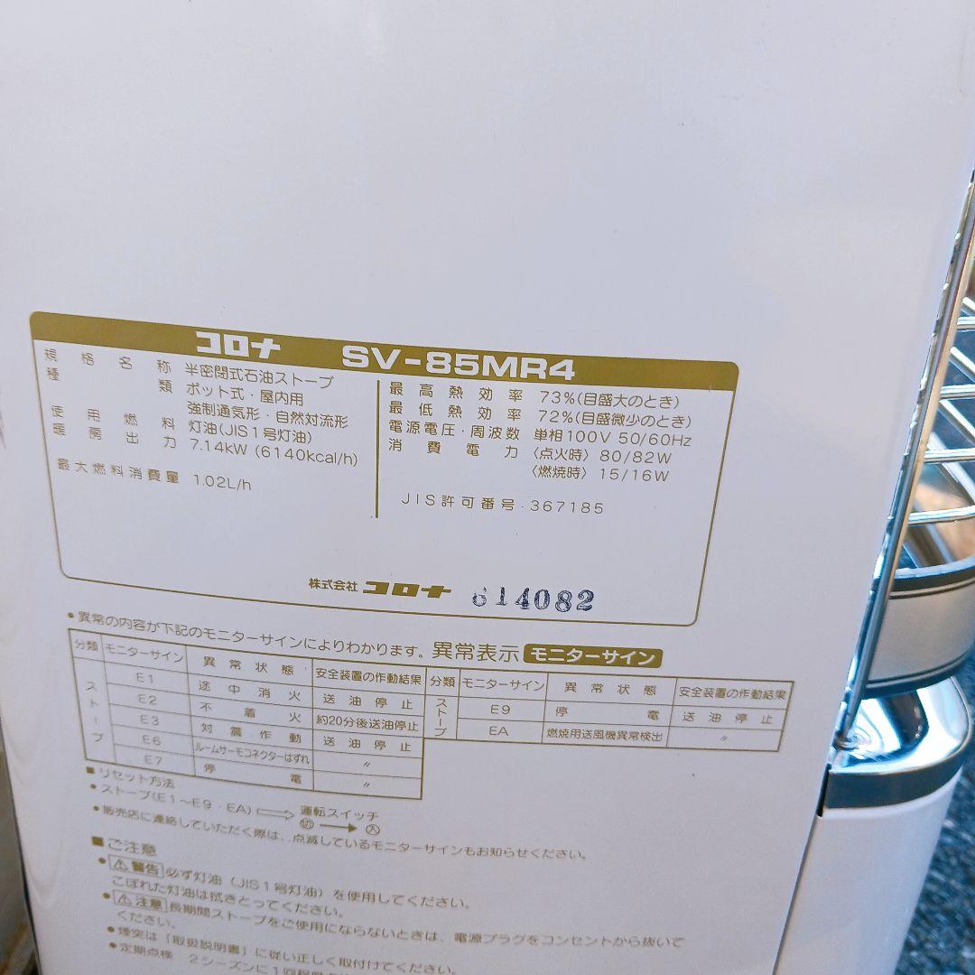 ☆コロナ 半密閉式 ポット式 石油ストーブ SV-85MR4