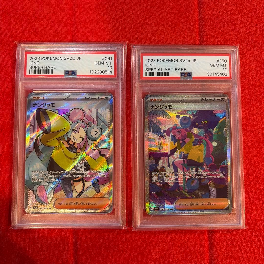 【PSA10】ナンジャモ２枚セット（SR、SAR）091/071、350/190