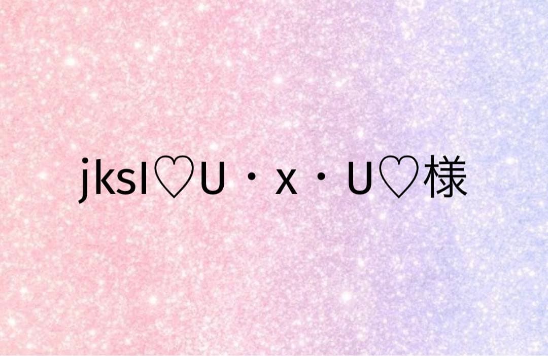 jksI♡U・x・U♡様