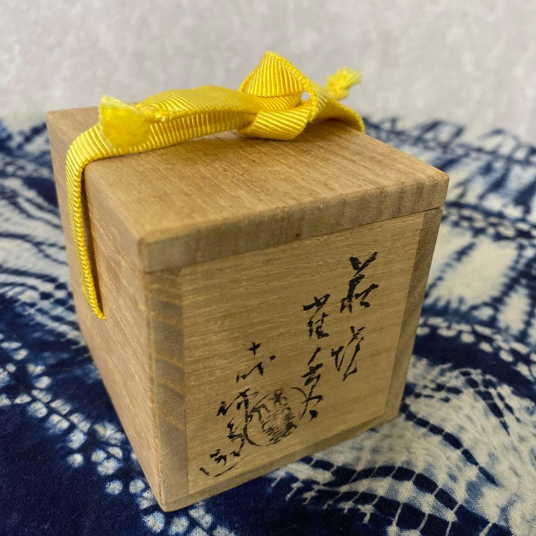 人間国宝　十代　三輪休雪　萩　香合　茶道具