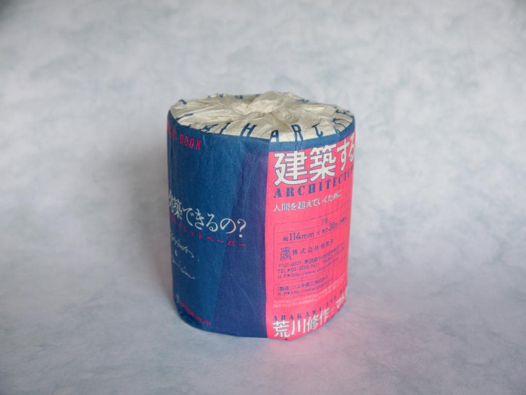 建築する身体　生き延びるためのトイレットペーパー