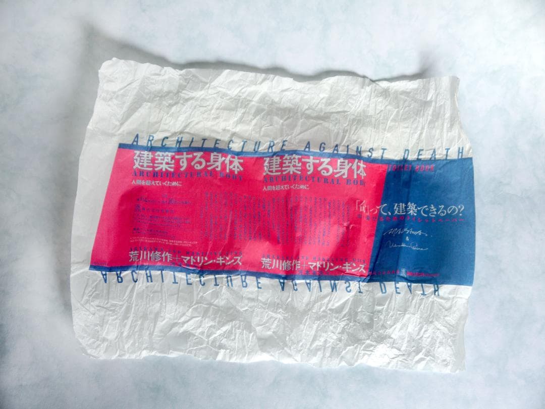 建築する身体　生き延びるためのトイレットペーパー