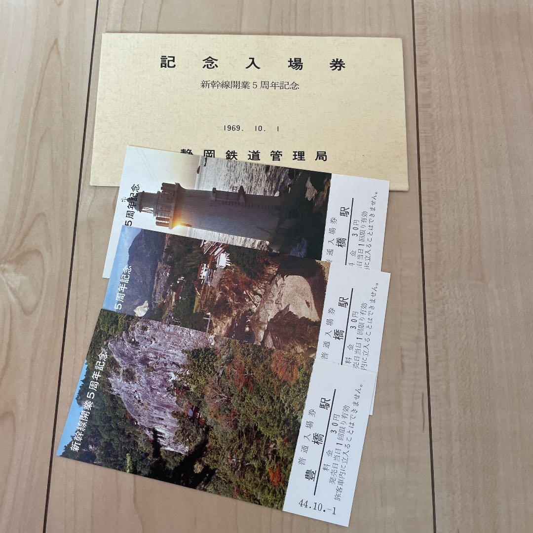 静岡鉄道管理局　記念入場券（新幹線開業5周年記念）