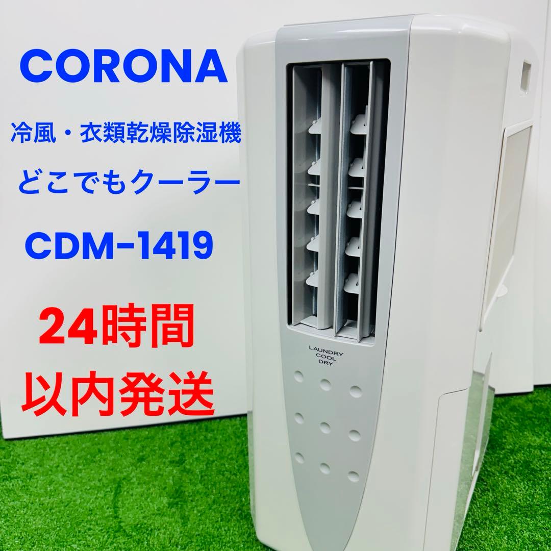 コロナ どこでもクーラー 冷風・衣類乾燥除湿機 CDM-1419 ホワイト