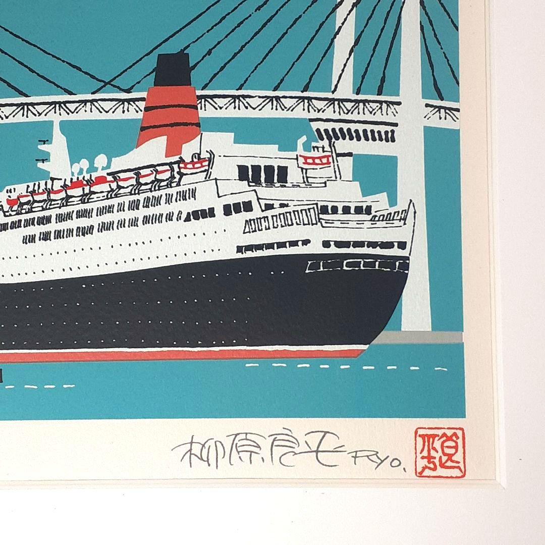 柳原良平 横浜ベイブリッジを通過するQE2 リトグラフ