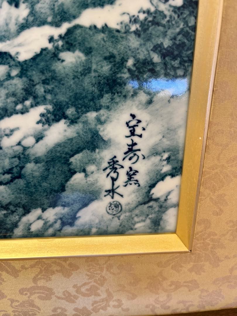 【秀水図】大型陶板額　宝寿窯　陶板額　有田焼　昭和　レトロ