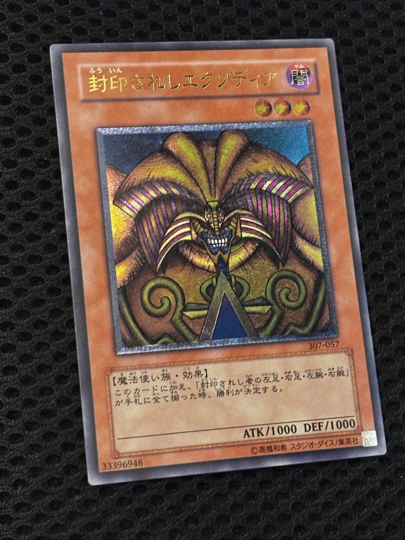 M*B様 極美品〜完美品級　封印されしエクゾディア　レリーフ　遊戯王