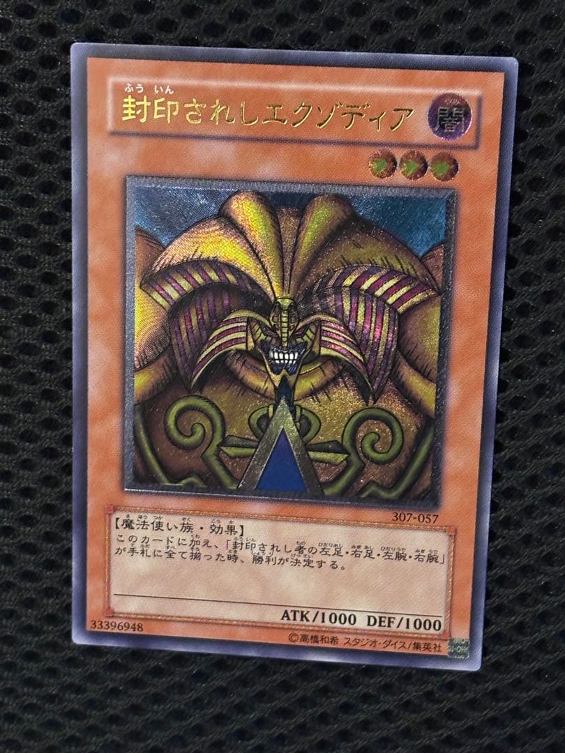 M*B様 極美品〜完美品級　封印されしエクゾディア　レリーフ　遊戯王