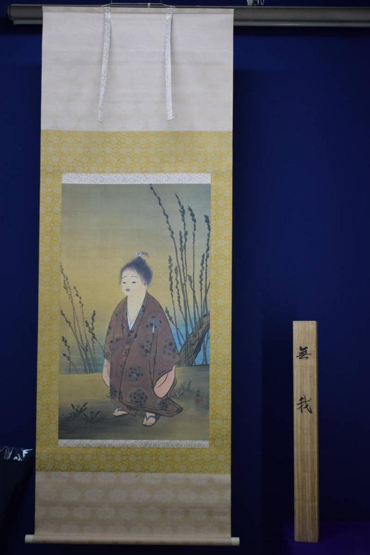 複製/横山大観/無我図/印刷工芸/布袋屋掛軸HG-169