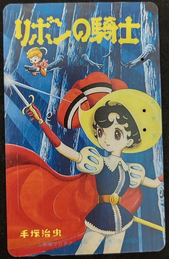 【使用済み】テレホンカード　リボンの騎士　手塚治虫