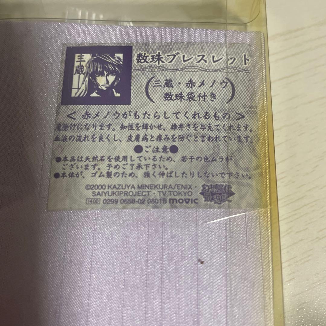 最遊記　数珠ブレスレット　三蔵　焔