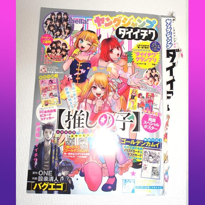 【海外代行業者様向け】ヤングジャンプ_ダイイチワ_推しの子ポスター