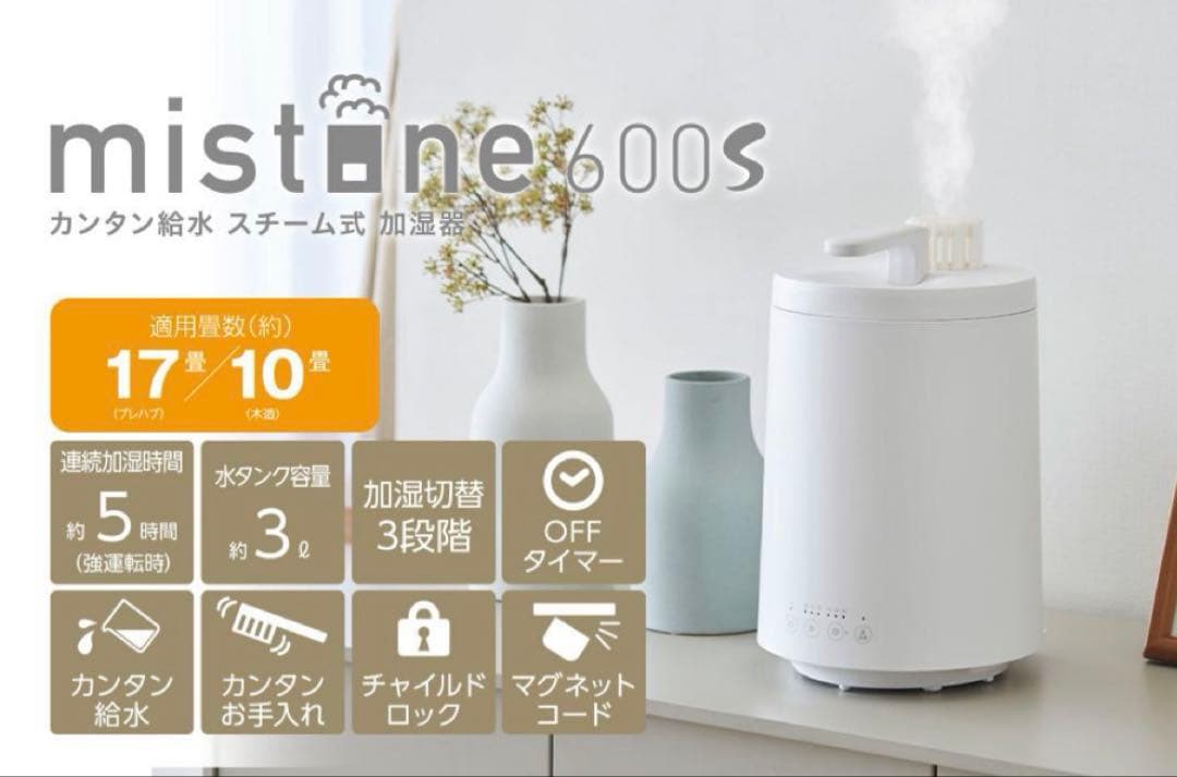 mistone600S ドウシシャ スチーム 加湿器 KSZ-603 2024年