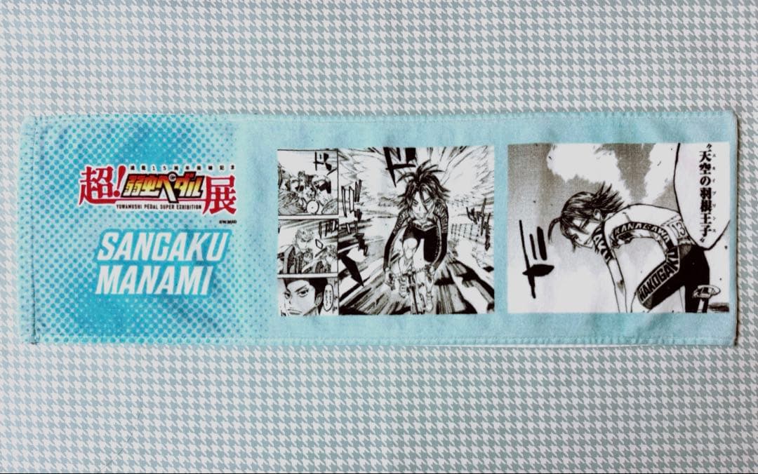 弱虫ペダル展 福岡ステージ 1000円くじ A賞 マフラータオル 真波山岳②