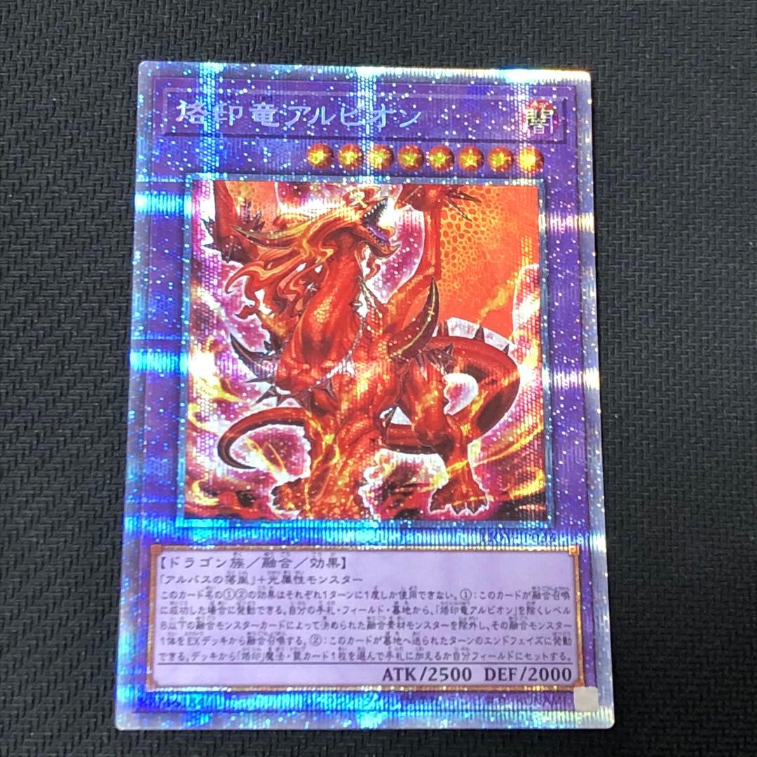 遊戯王　烙印竜アルビオン　プリズマティックシークレットレア1枚【日版】