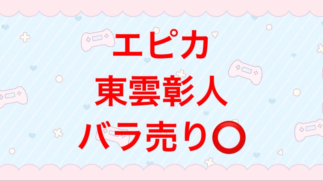 プロジェクトセカイ　プロセカ　epickカード　エピカ　東雲彰人　まとめ売り