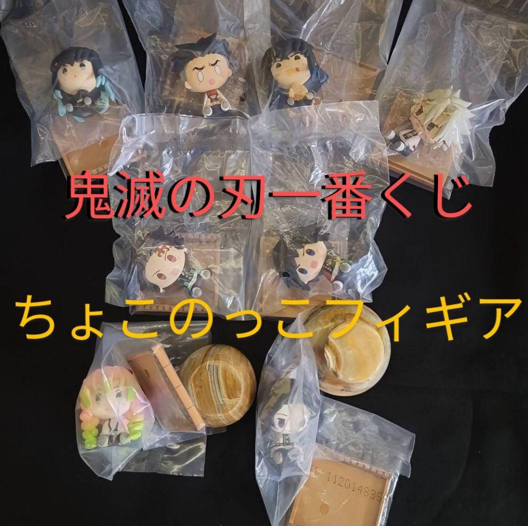 鬼滅の刃一番くじ ちょこのっこフィギュア８点セット