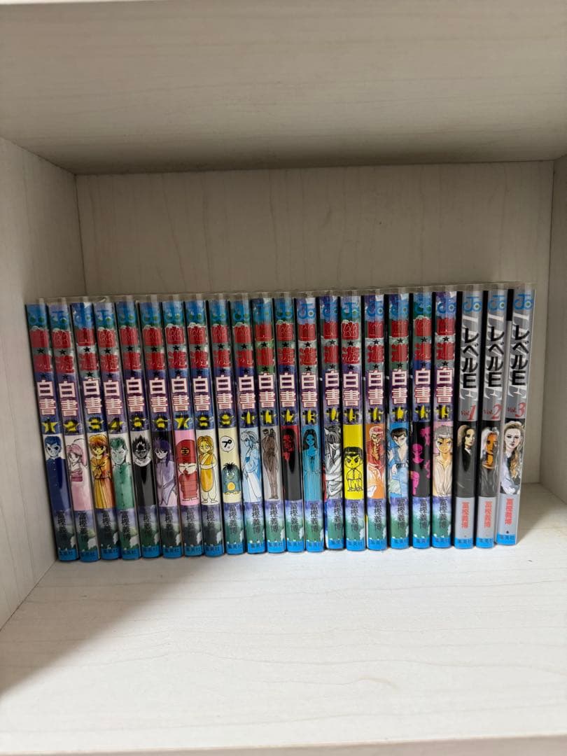 幽遊白書　レベルE 全巻セット