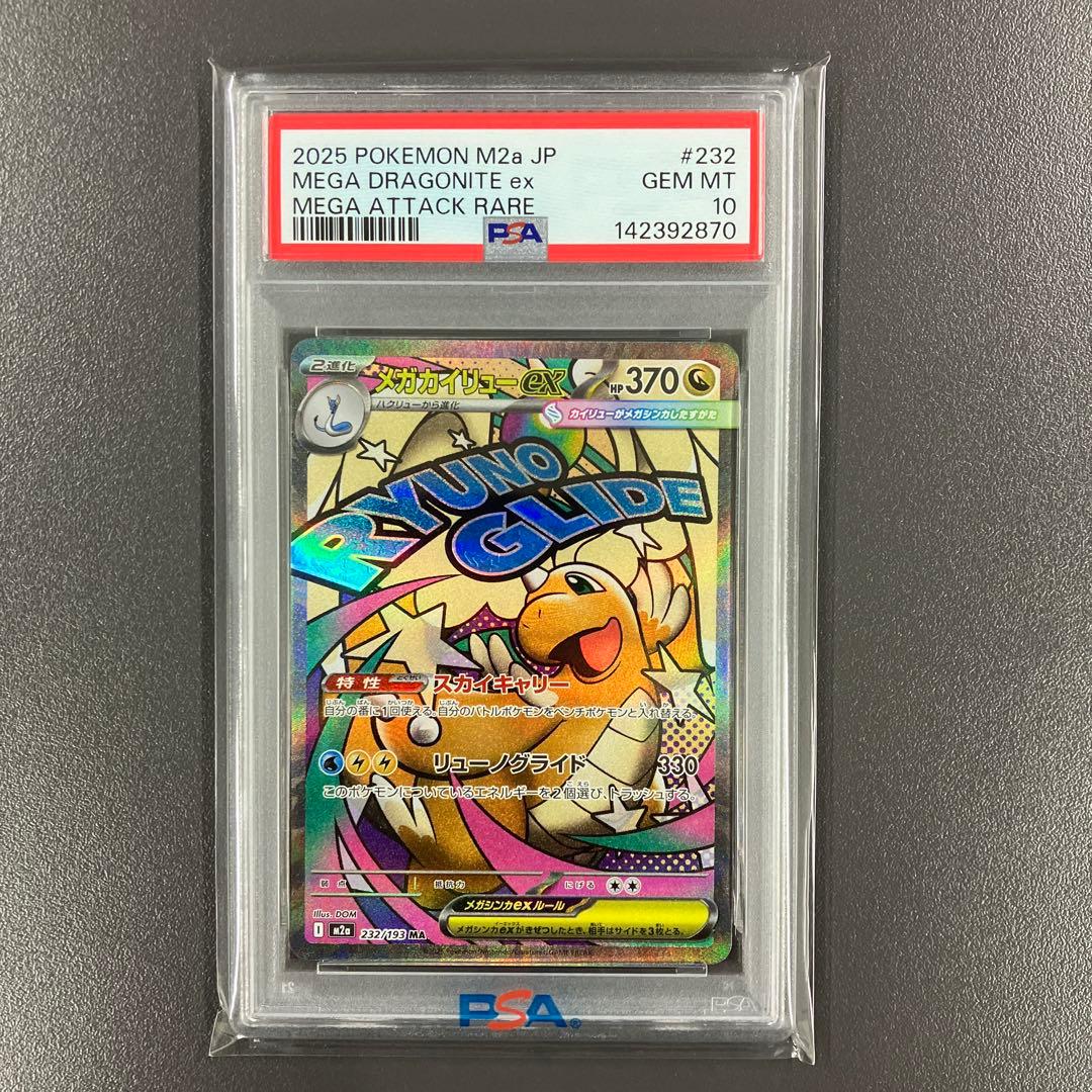 PSA10 3連番 メガカイリューex MA ポケモンカード