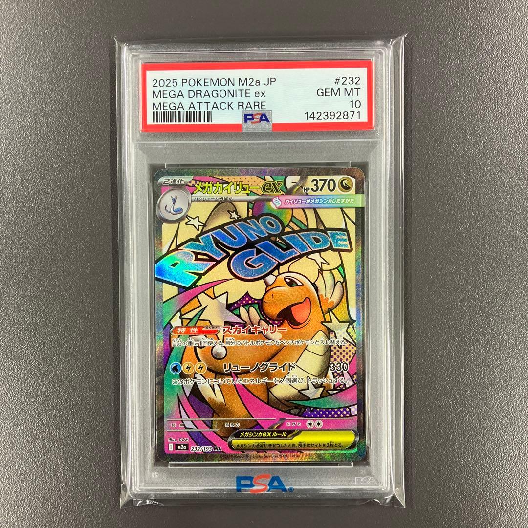 PSA10 3連番 メガカイリューex MA ポケモンカード