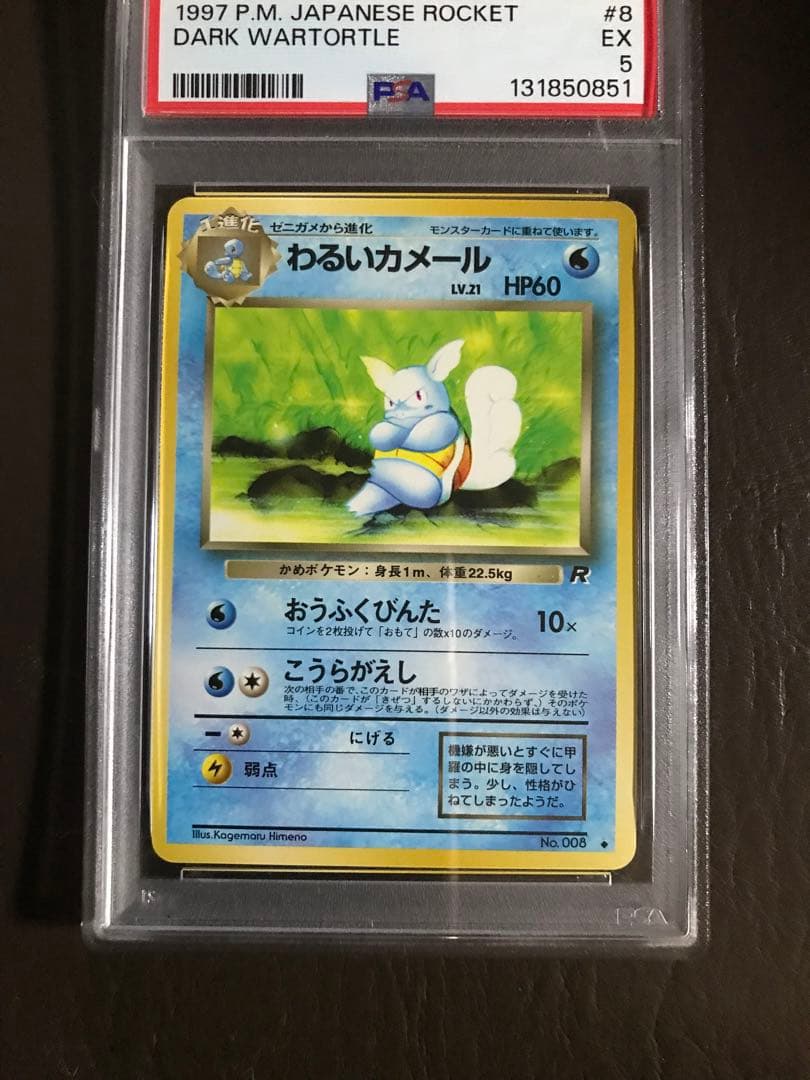 わるい カメックス PSA6ゼニガメPSA8・わるいカメールPSA5・3枚セット