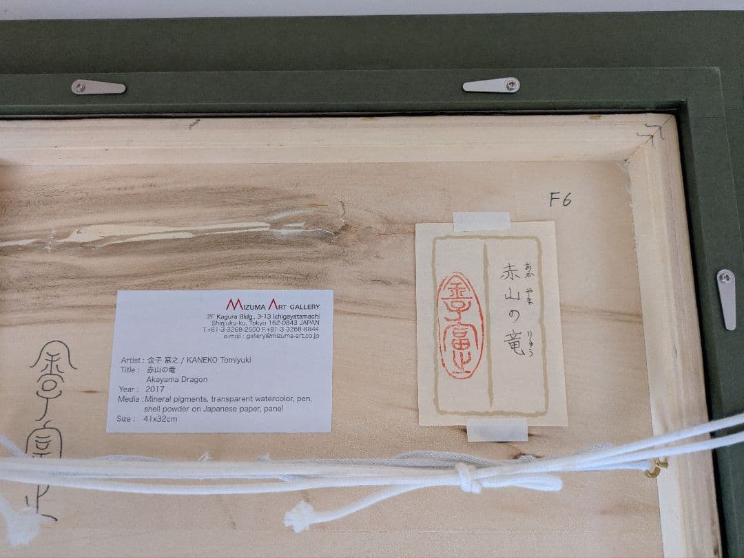 金子富之 「赤山の竜」 日本画